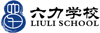 六力学校