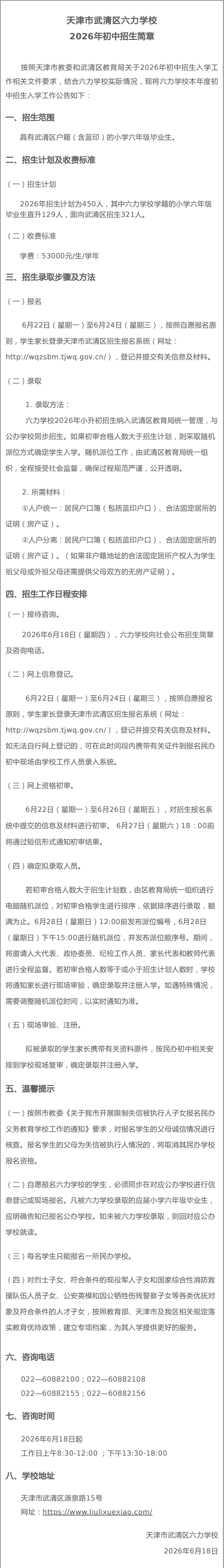 天津市武清区六力学校2026年初中招生简章_20260621165130_00.jpg