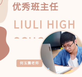 优秀班主任-何玉震｜从教多年，我坚持做一件事：把“根”与“韧”种进孩子心里