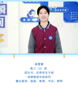 优秀学子风采 _ 高雪慧：从迷茫到稳居年级前列，她在六力被温柔托举