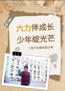 在六力，我的孩子从 “离不开家的小丫头” 蜕变成自带光芒、勇敢奔赴的少年