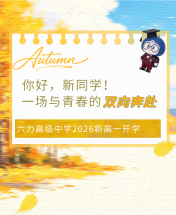 你好，新同学！一场与青春的双向奔赴 _ 六力高级中学2026新高一开学