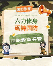 六力修身 砺铸国防｜六力高级中学2026级新生国防教育主题活动正式开营