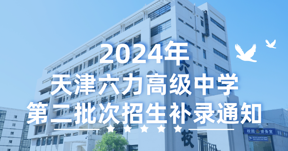 天津六力高级中学2024年第二批次招生补录通知