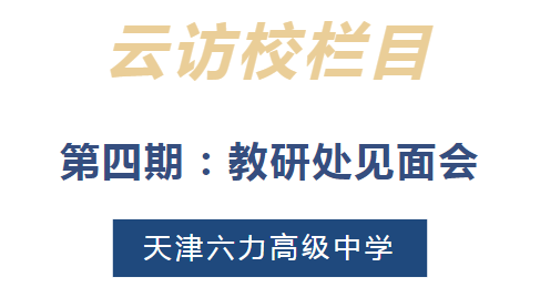 沉浸式云访校 | 校园放大镜--六力高级中学特色教学