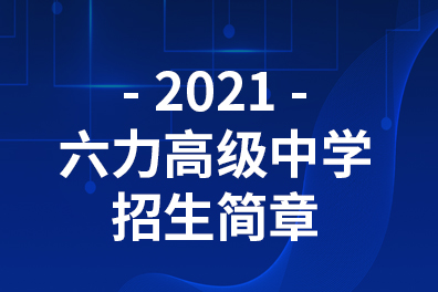 2021年六力高级中学招生简章公布