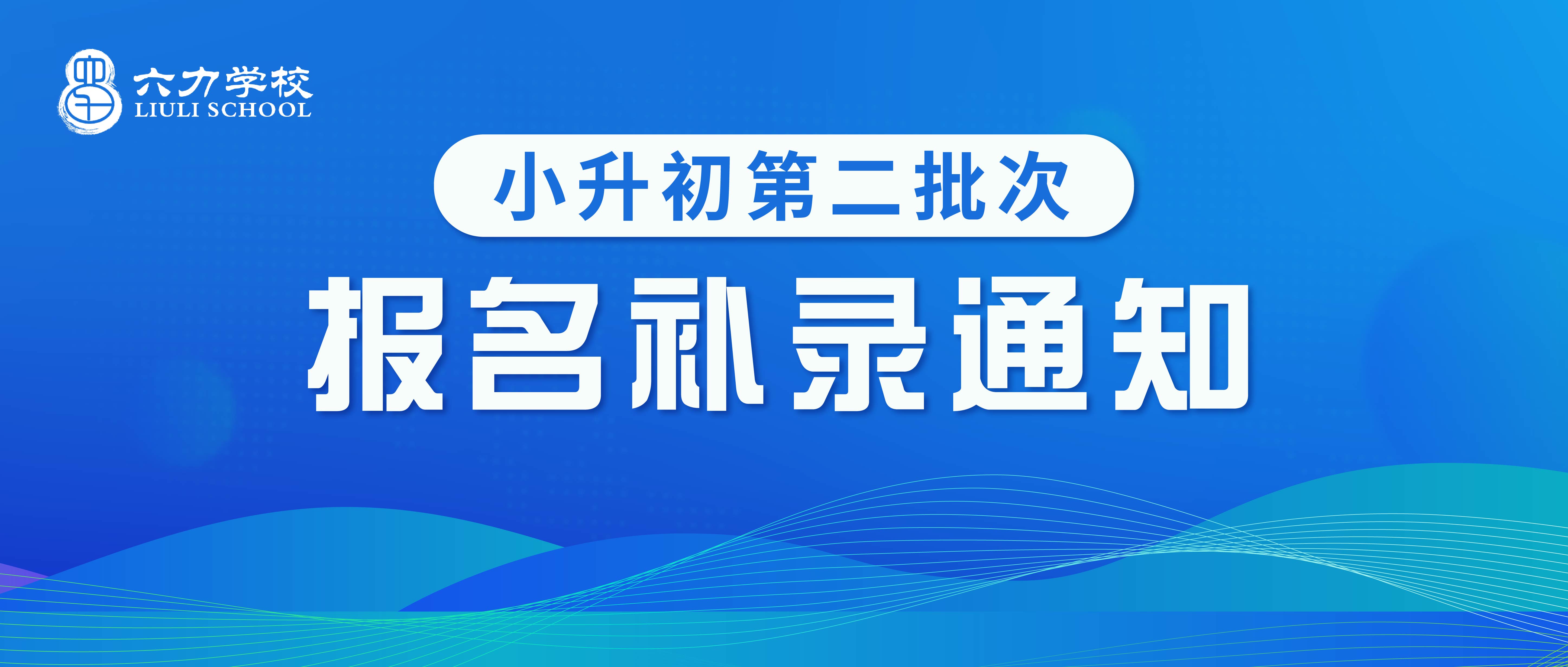 天津市武清区六力学校 2023年小升初第二批次招生报名通知